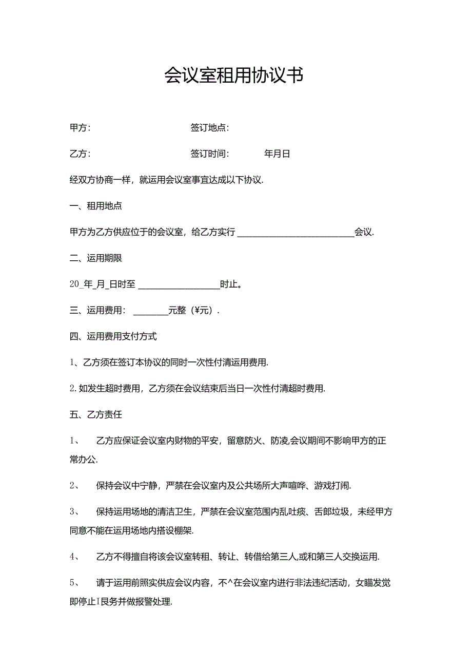 会议室租用协议.docx_第1页