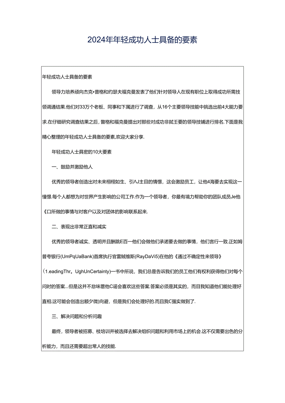 2024年年轻成功人士具备的要素.docx_第1页