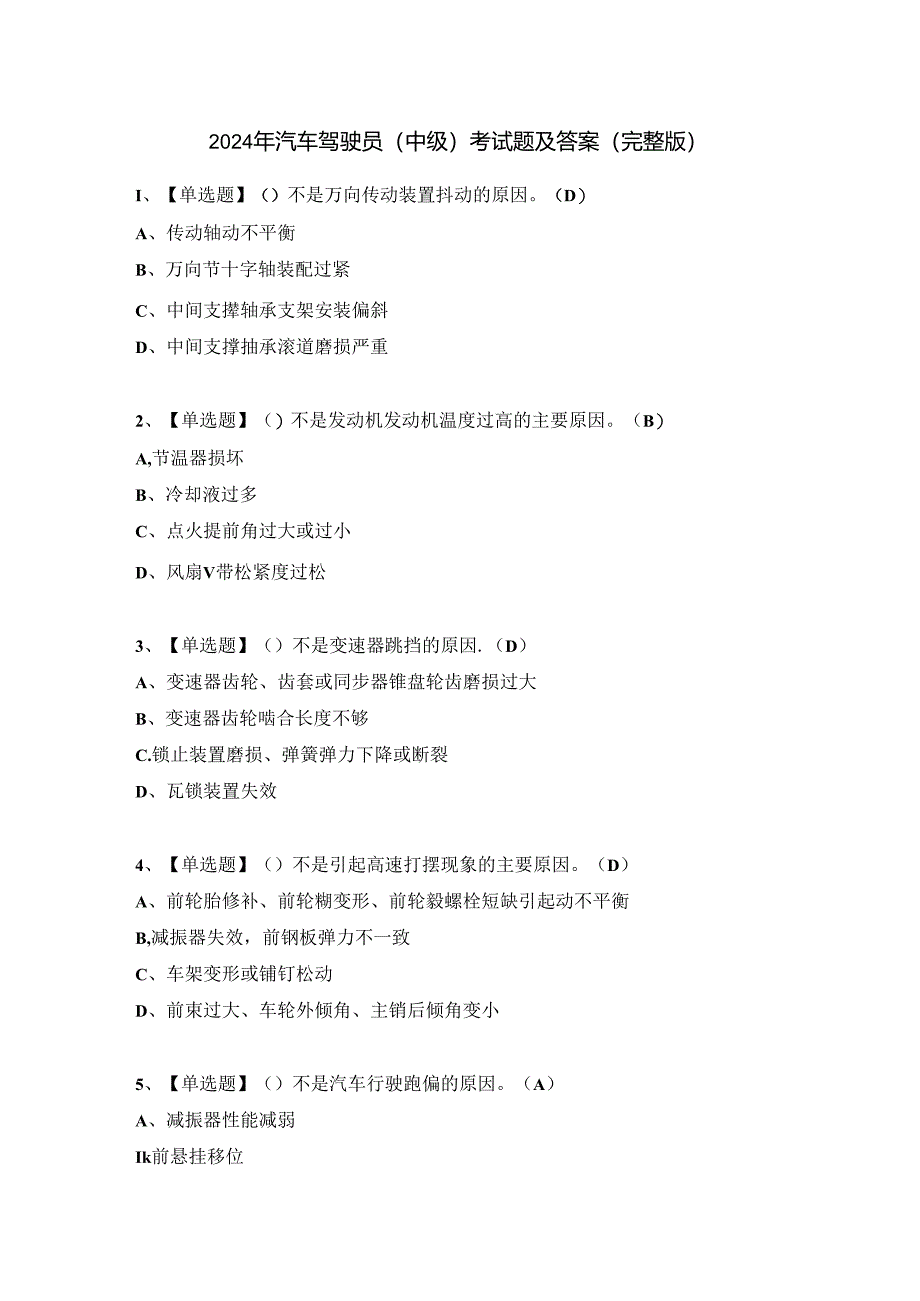 2024年汽车驾驶员（中级）考试题及答案（完整版）.docx_第1页