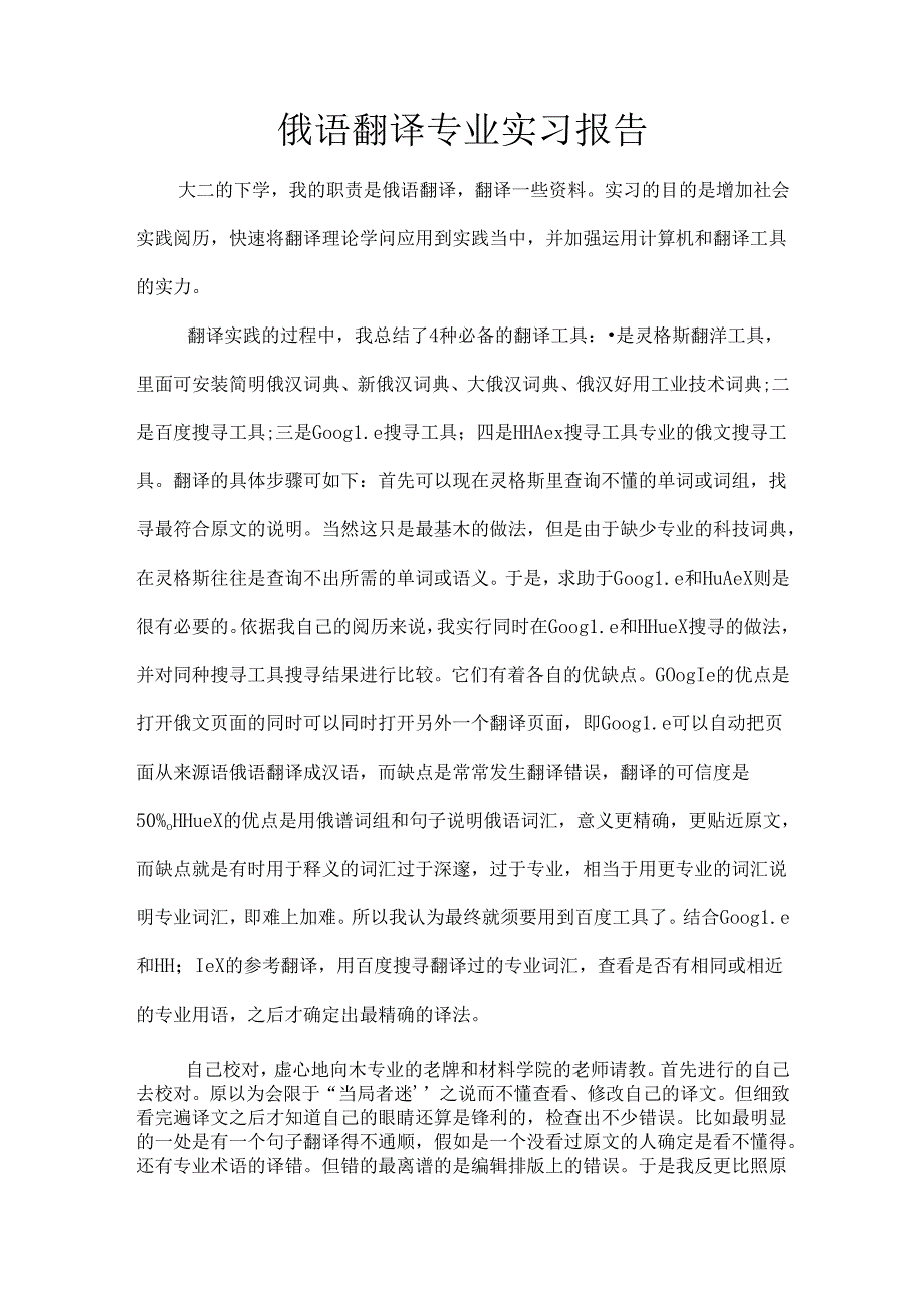 俄语翻译专业实习报告.docx_第1页