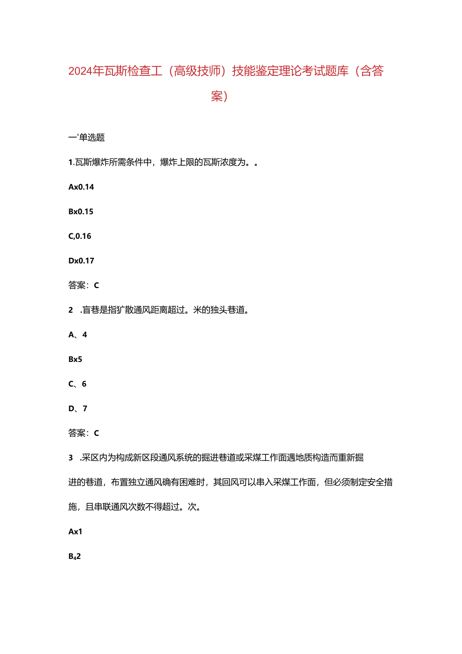 2024年瓦斯检查工（高级技师）技能鉴定理论考试题库（含答案）.docx_第1页