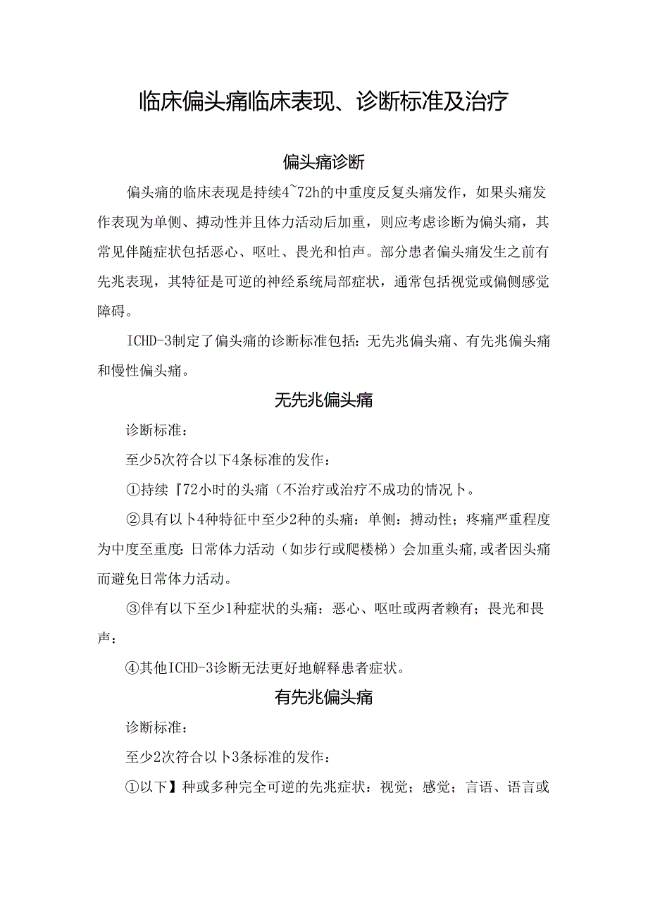 临床偏头痛临床表现、诊断标准及治疗.docx_第1页