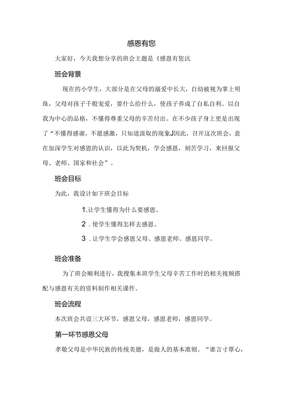 7班主任基本功竞赛：主题班会《感恩有你》教学设计.docx_第1页