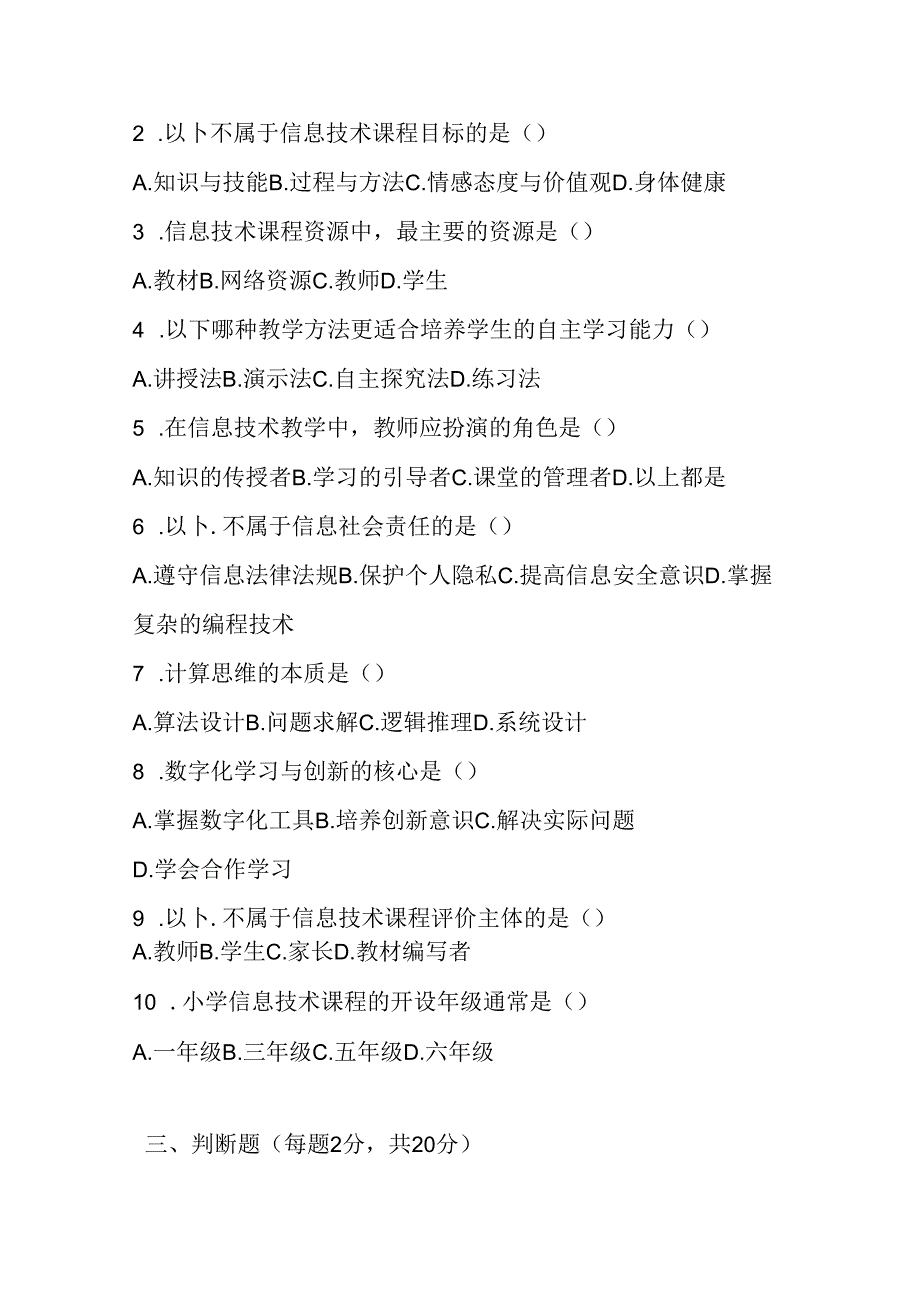 2024年小学信息技术教师进城考试模拟试卷含答案.docx_第3页