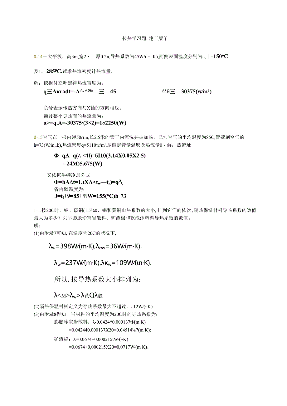 传热学第五版课后习题答案.docx_第1页