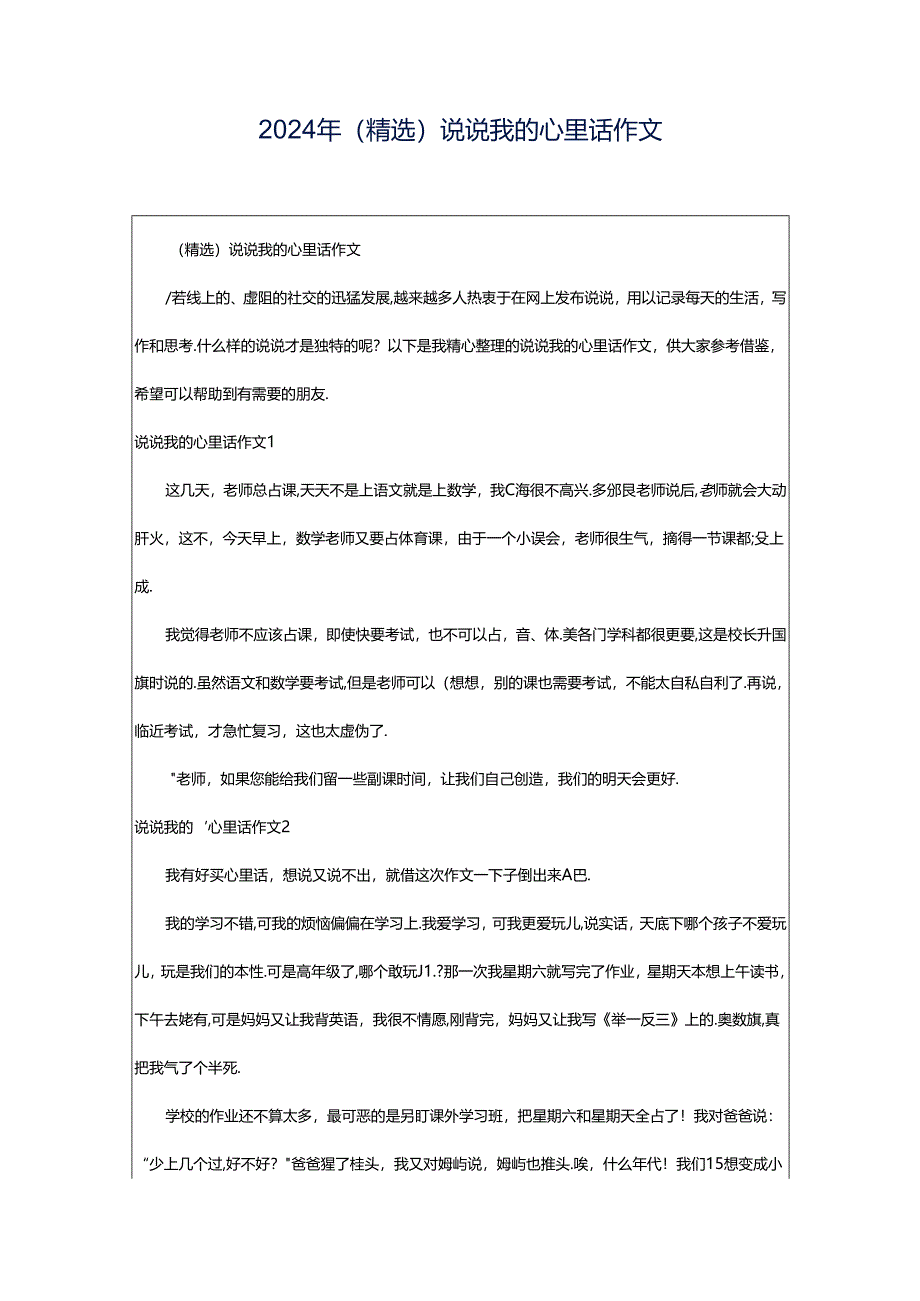 2024年（精选）说说我的心里话作文.docx_第1页