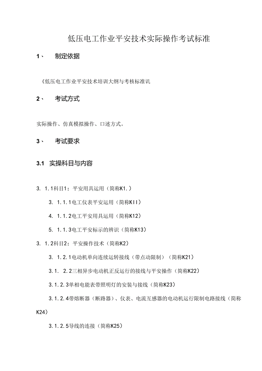 低压电工实操考试标准.docx_第1页