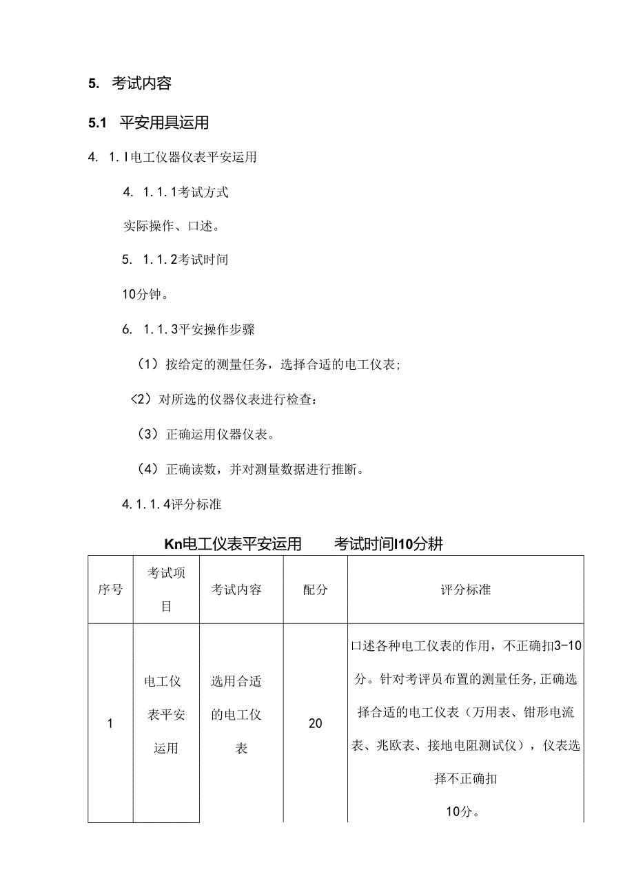 低压电工实操考试标准.docx_第3页