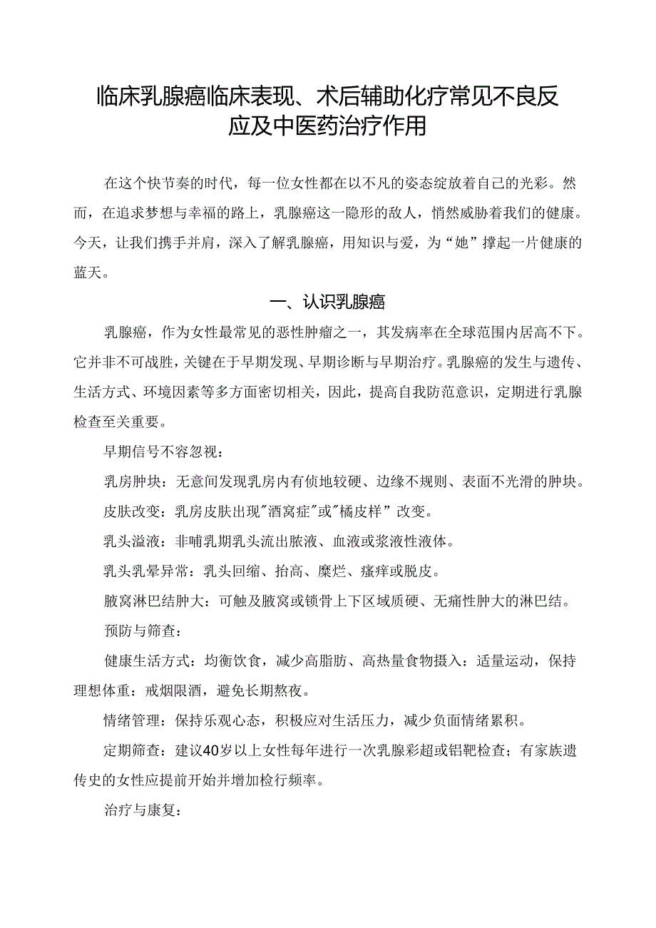 临床乳腺癌临床表现、术后辅助化疗常见不良反应及中医药治疗作用.docx_第1页