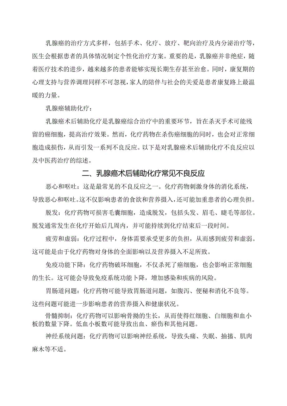 临床乳腺癌临床表现、术后辅助化疗常见不良反应及中医药治疗作用.docx_第2页