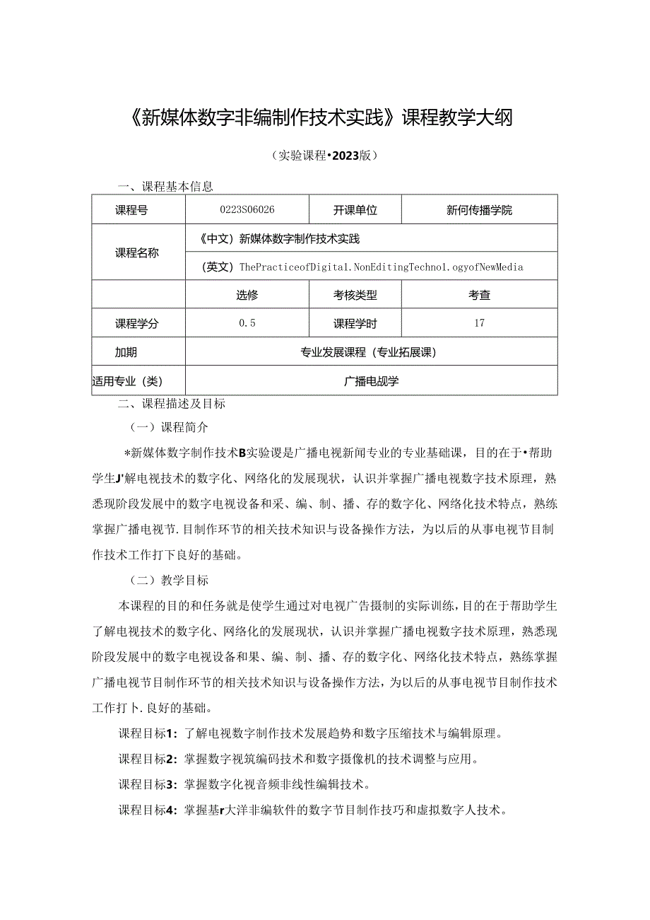 0223S06026-新媒体数字非编制作技术实践-2023版人才培养方案课程教学大纲.docx_第1页