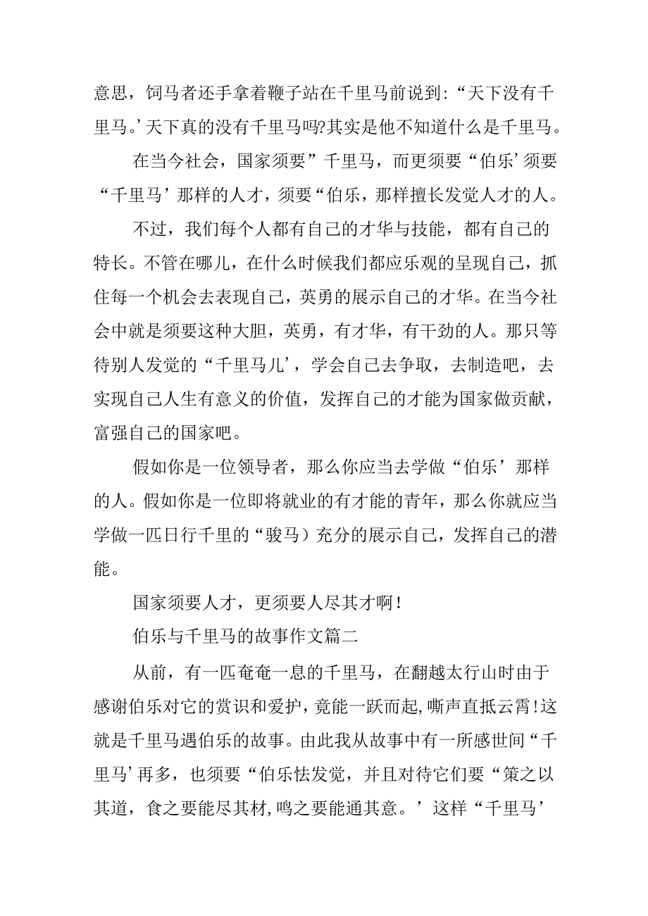 伯乐与千里马的故事作文.docx_第2页