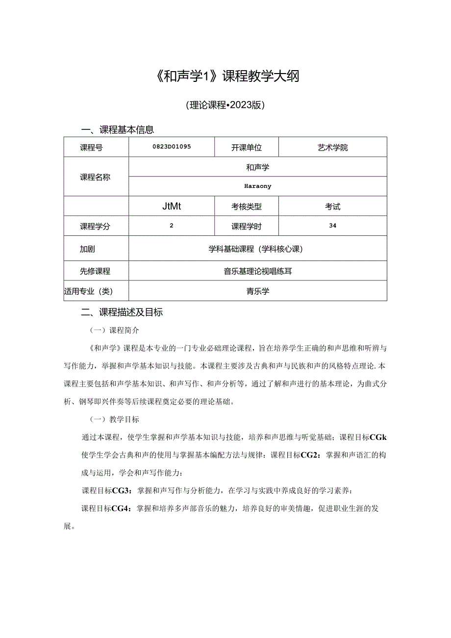 0823D01095-和声学1-2023版人才培养方案课程教学大纲.docx_第1页