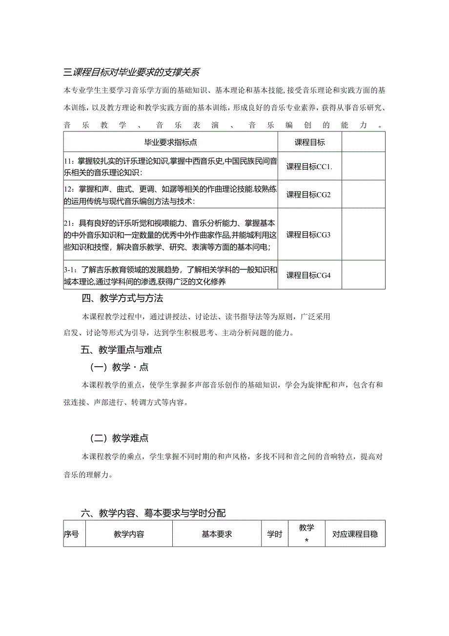 0823D01095-和声学1-2023版人才培养方案课程教学大纲.docx_第2页