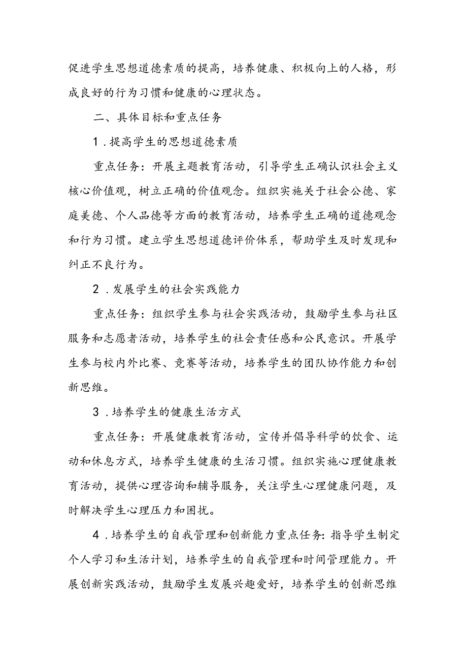 (2篇)2024年秋学期德育工作计划范本.docx_第3页