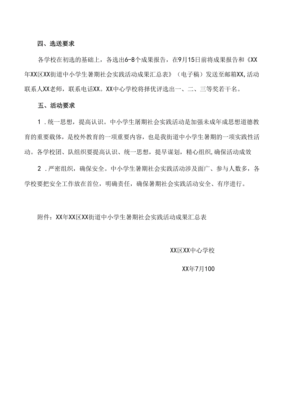 中小学生暑期社会实践活动的通知.docx_第3页