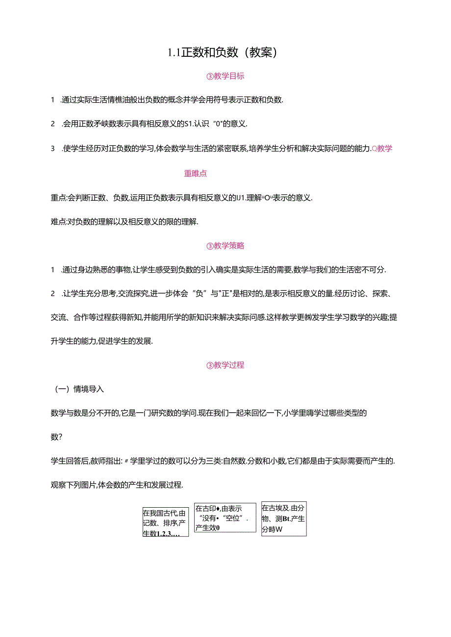 1.1正数和负数教案.docx_第1页