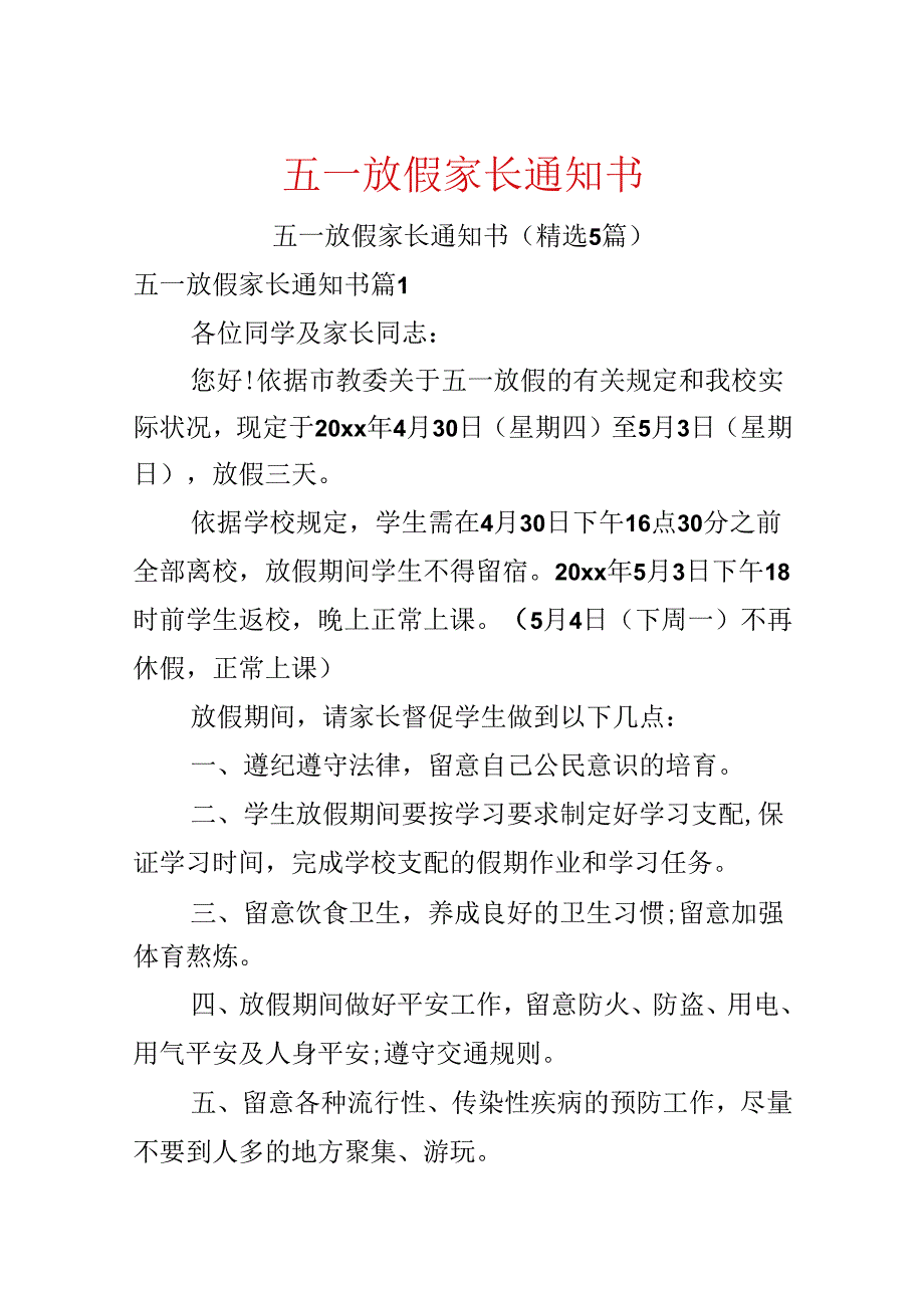 五一放假家长通知书.docx_第1页