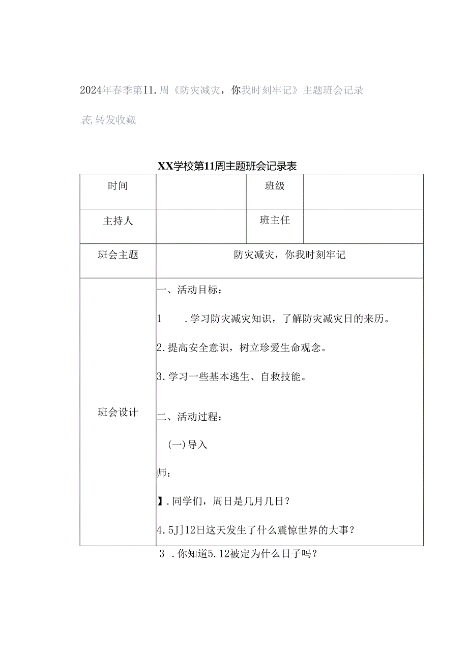 2024年春季第11周《防灾减灾你我时刻牢记》主题班会记录表转发收藏.docx_第1页