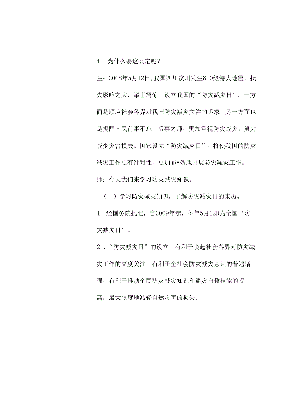 2024年春季第11周《防灾减灾你我时刻牢记》主题班会记录表转发收藏.docx_第2页