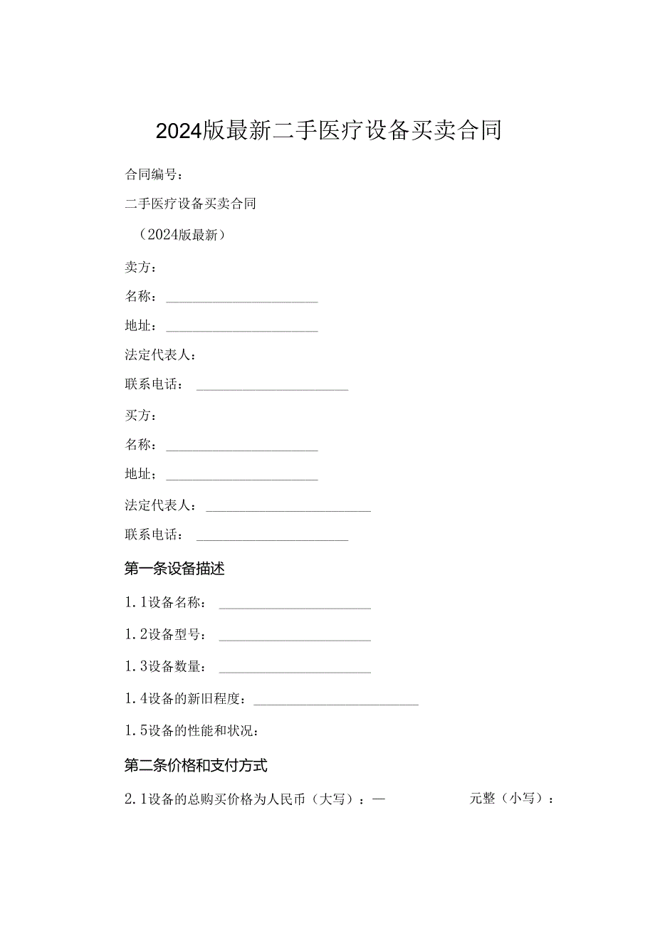 2024版最新二手医疗设备买卖合同.docx_第1页