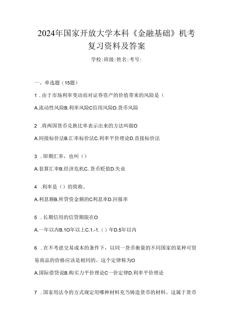 2024年国家开放大学本科《金融基础》机考复习资料及答案.docx_第1页