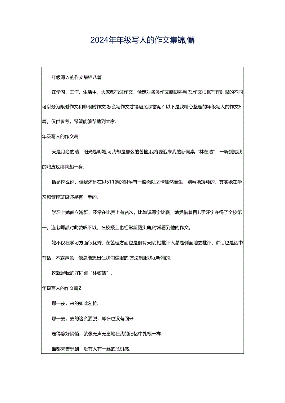 2024年年级写人的作文集锦八篇.docx_第1页