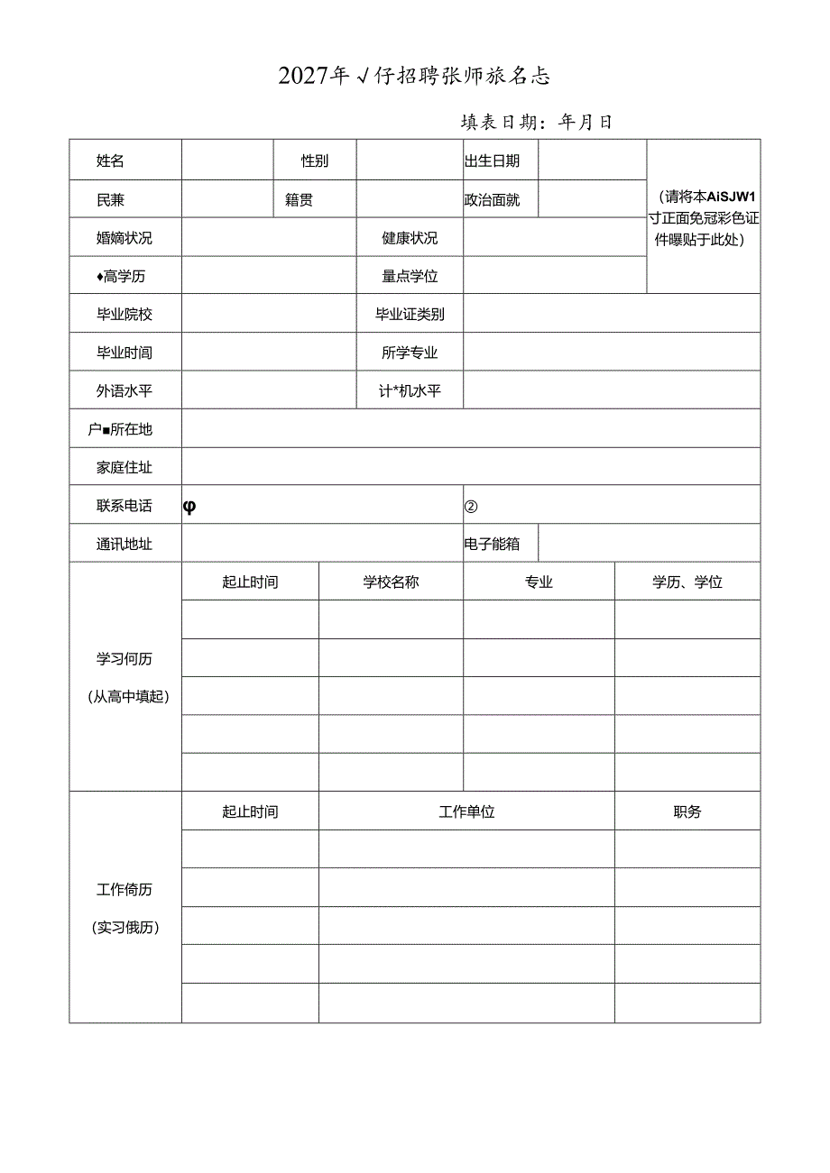 2027年公开招聘教师报名表.docx_第1页