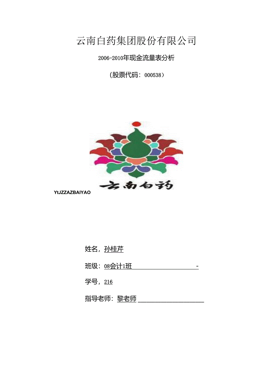 云南白药现金流量表分析.docx_第1页