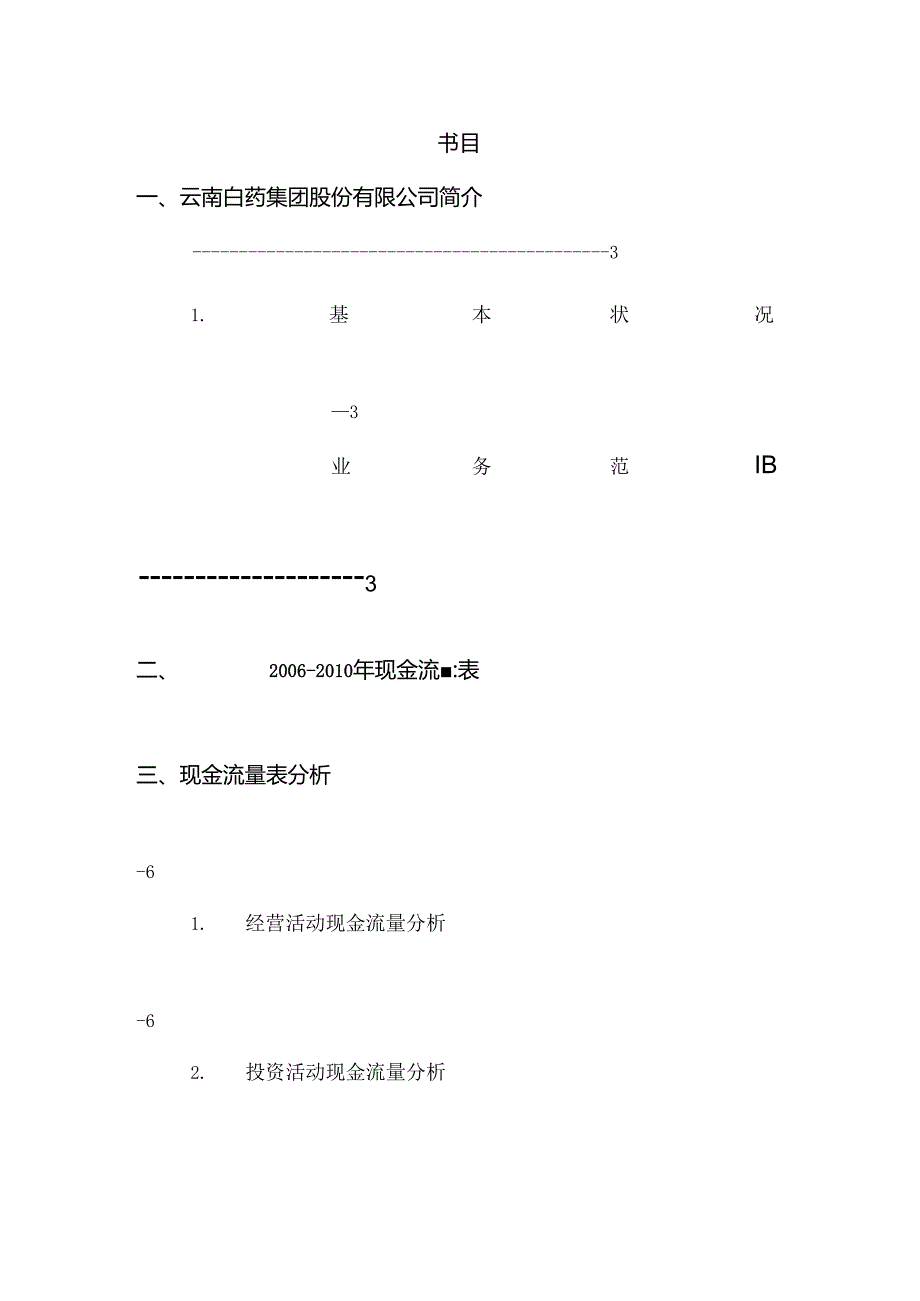 云南白药现金流量表分析.docx_第2页