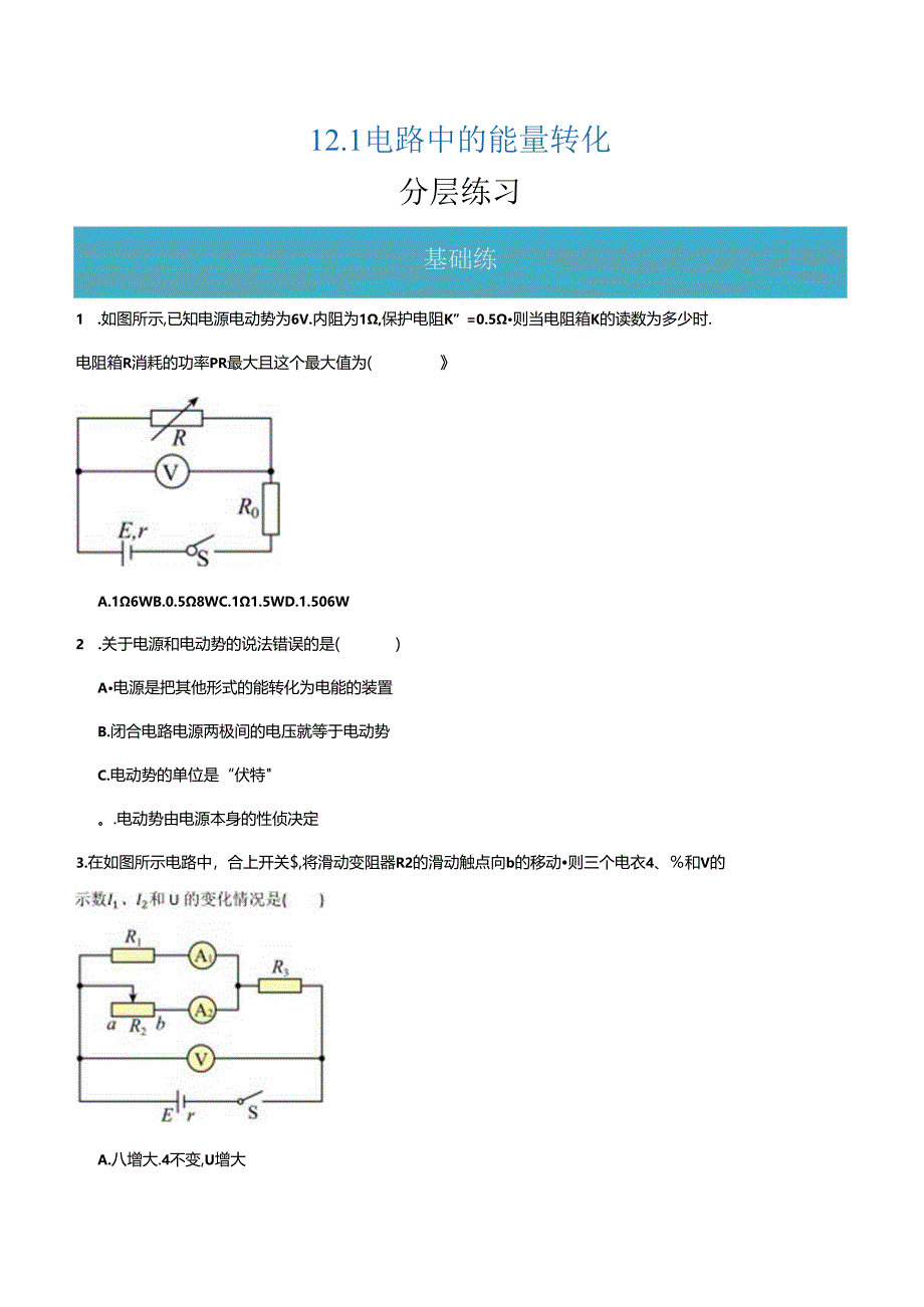 12.2 闭合电路的欧姆定律（分层练习）（原卷版）公开课教案教学设计课件资料.docx_第1页