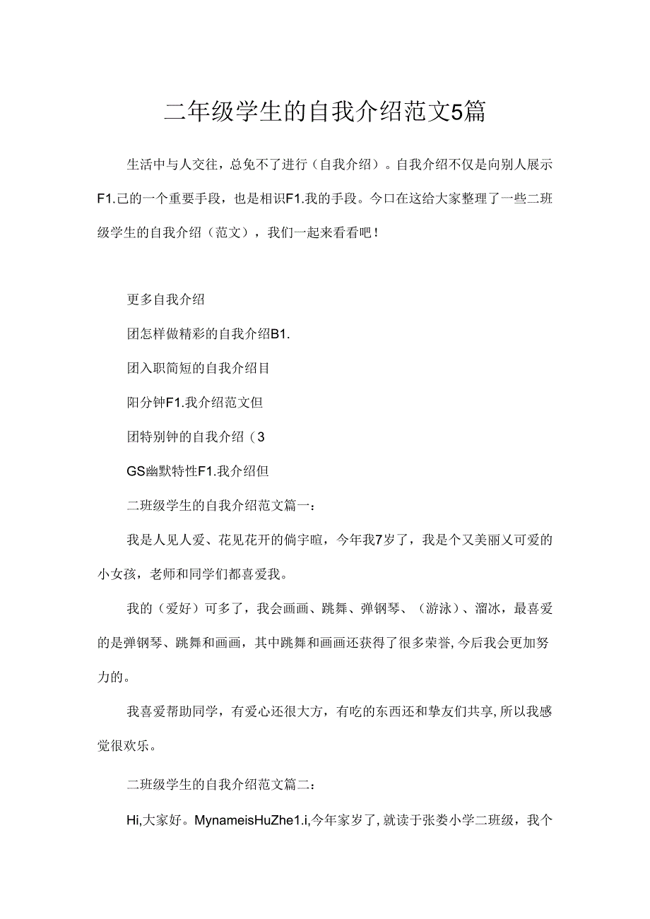 二年级学生的自我介绍范文5篇.docx_第1页