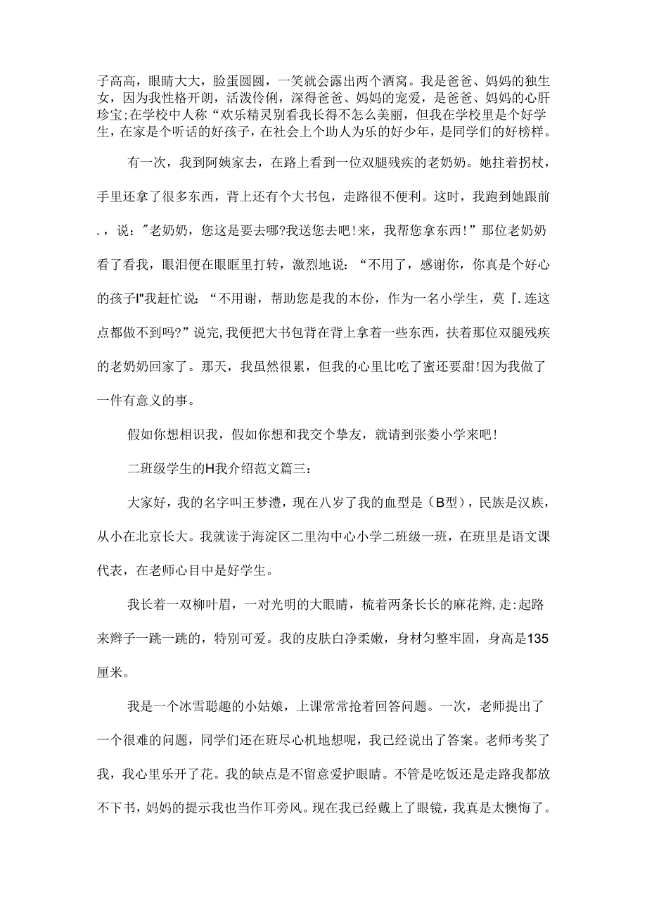 二年级学生的自我介绍范文5篇.docx_第2页