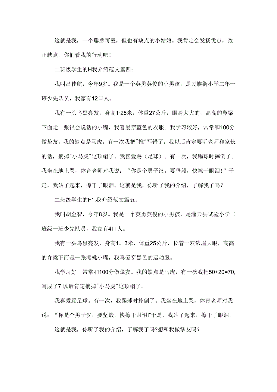 二年级学生的自我介绍范文5篇.docx_第3页