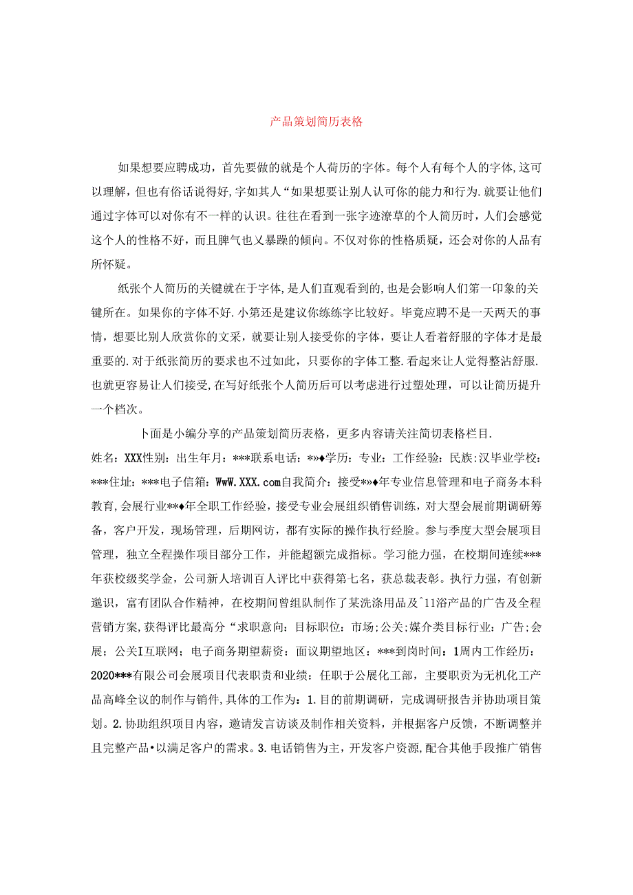 产品策划简历表格.docx_第1页