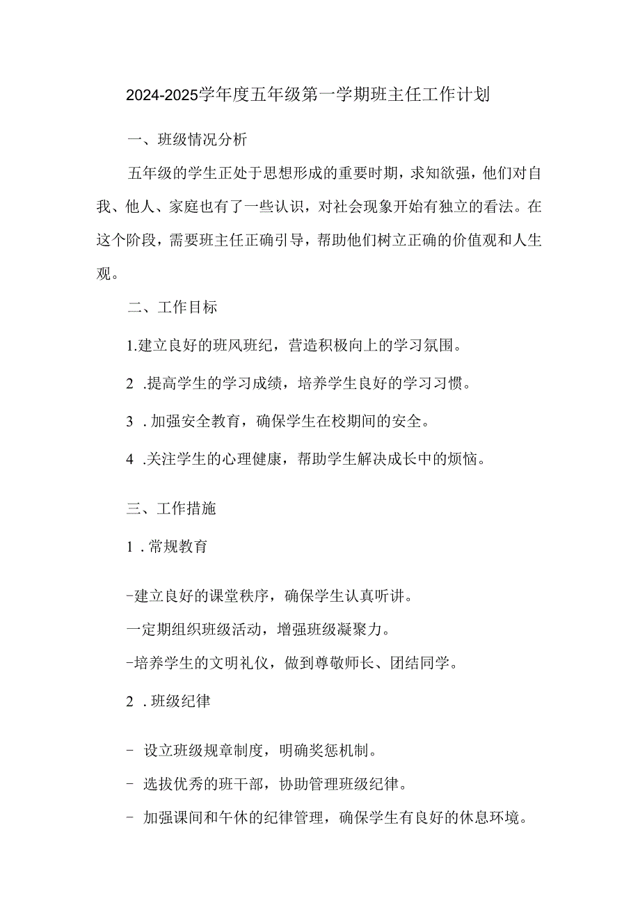 2024-2025学年度五年级第一学期班主任工作计划.docx_第1页