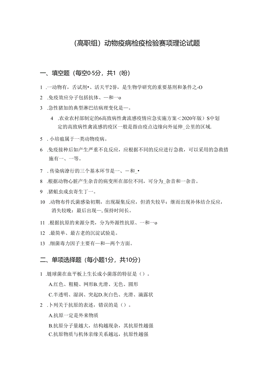 16届山东省职业院校技能大赛动物疫病检疫检验赛项理论试题.docx_第1页