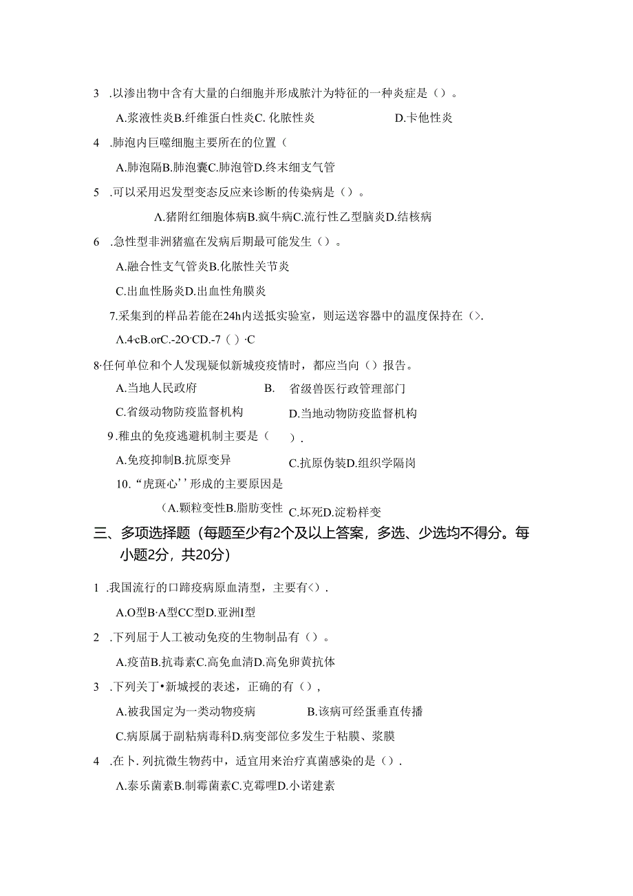 16届山东省职业院校技能大赛动物疫病检疫检验赛项理论试题.docx_第3页