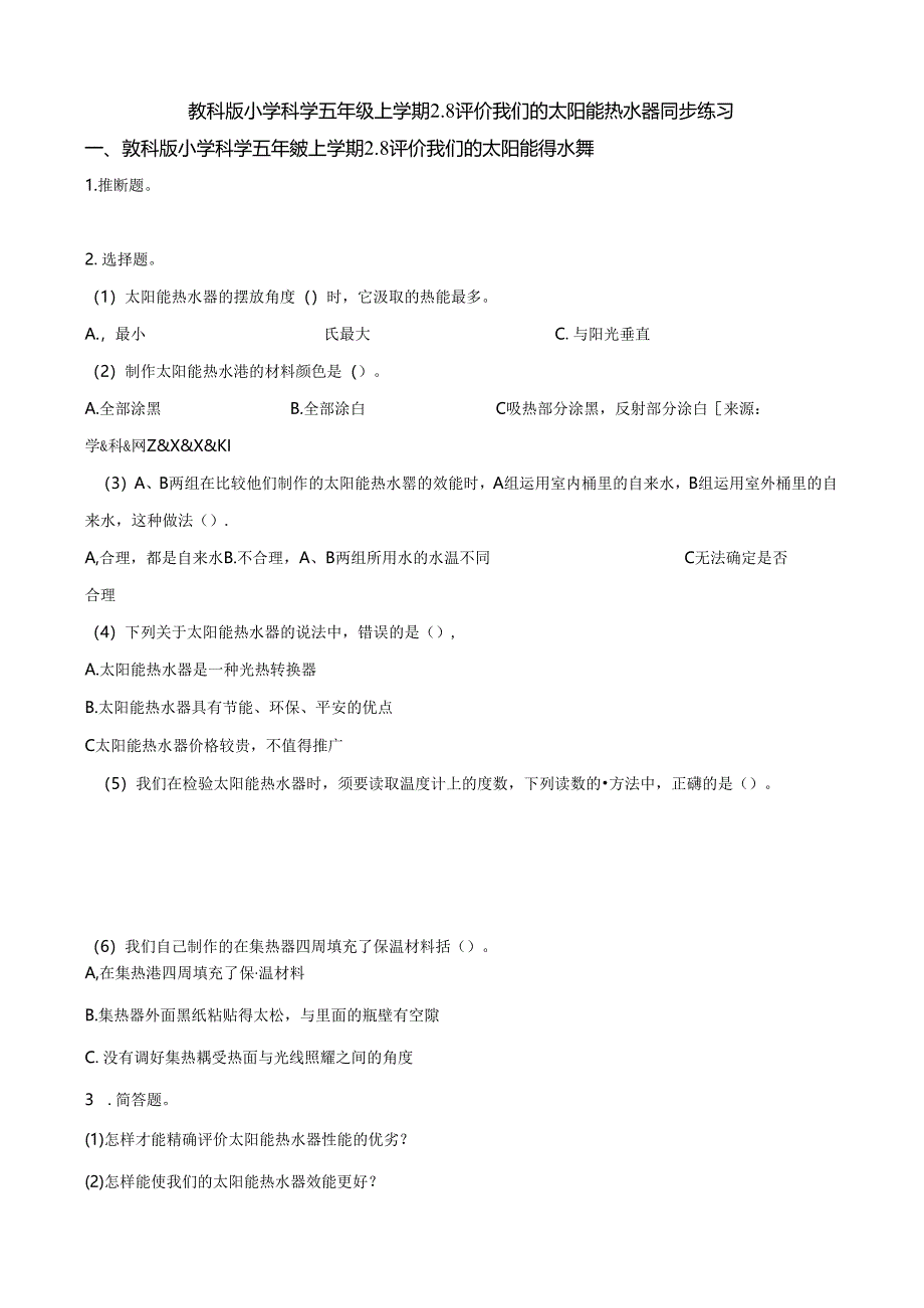 五年级上册科学一课一练2.8评价我们的太阳能热水器∣教科版.docx_第1页