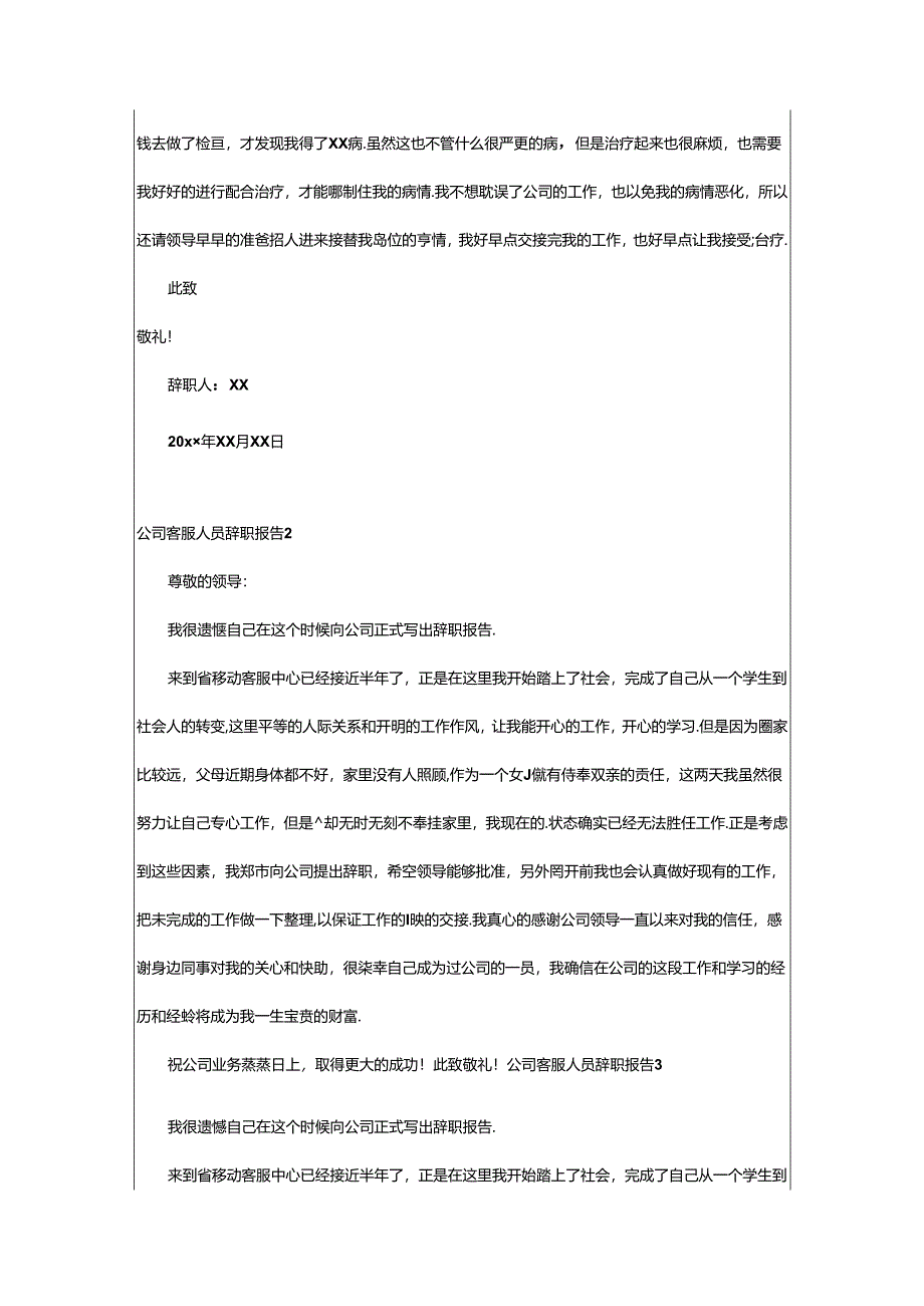 2024年公司客服人员辞职报告.docx_第2页