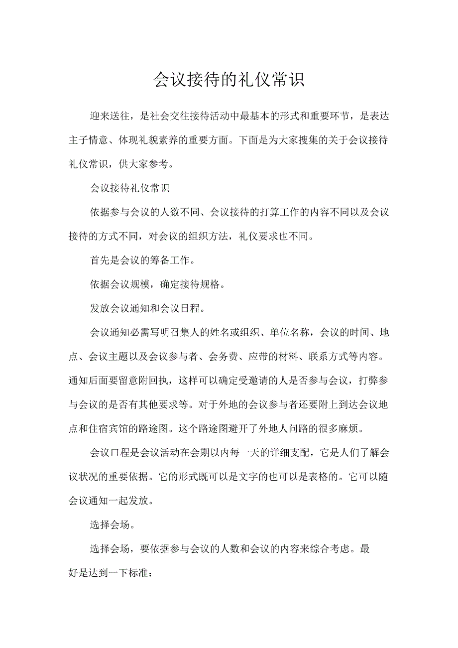 会议接待的礼仪常识.docx_第1页