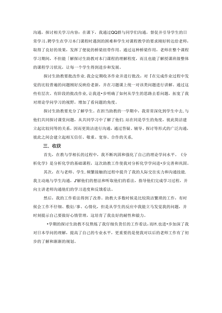 优秀研究生助教工作总结.docx_第2页