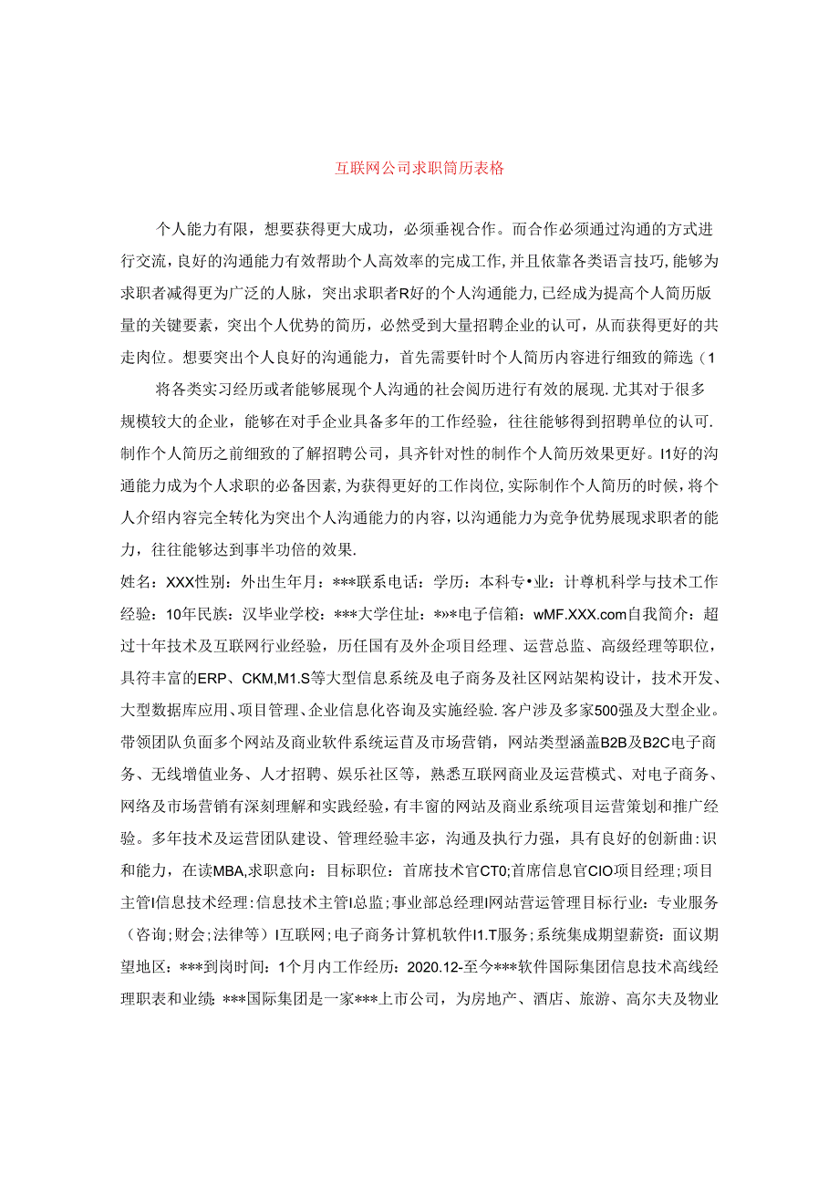 互联网公司求职简历表格.docx_第1页