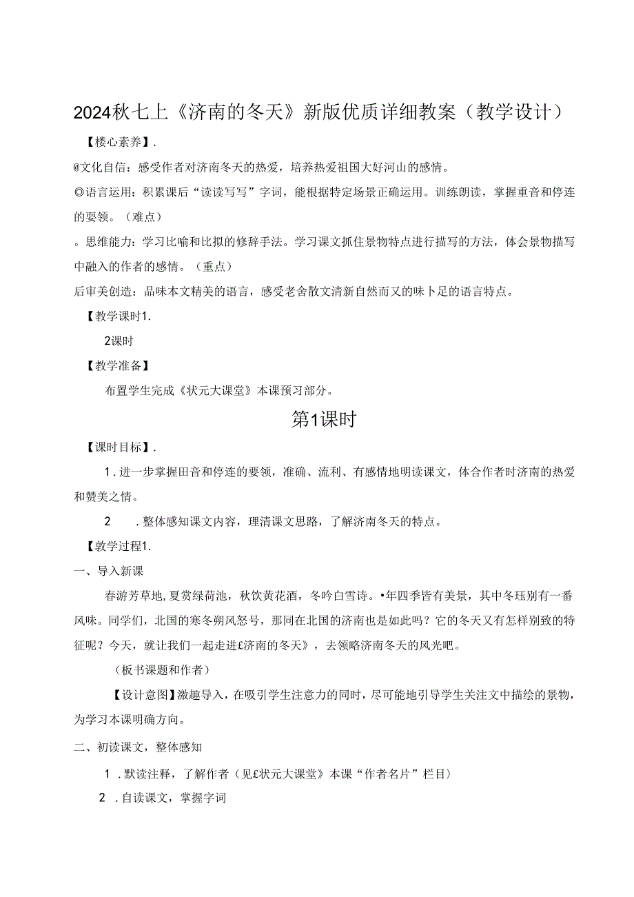 2024秋七上《济南的冬天》新版优质详细教案（教学设计）.docx_第1页