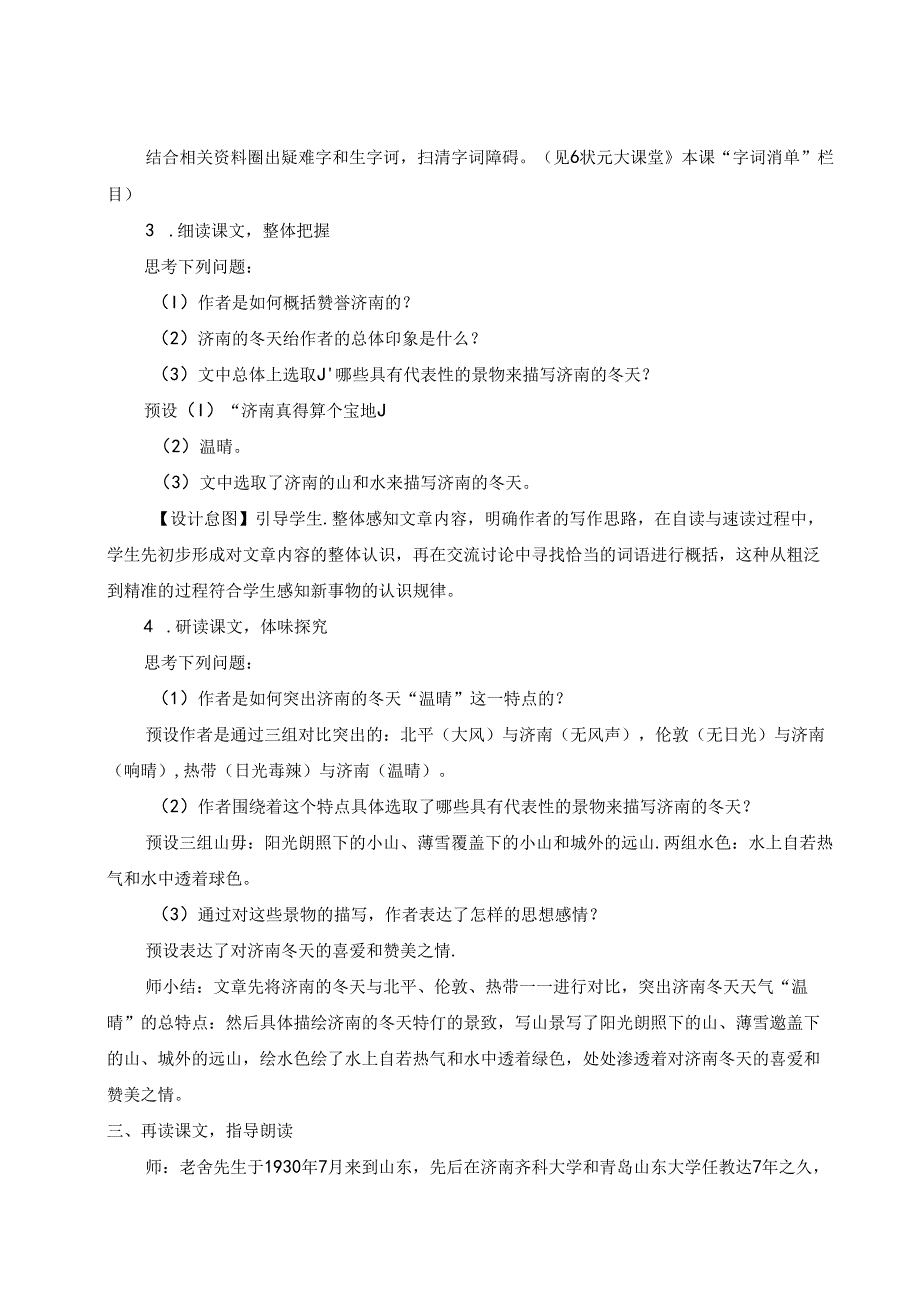 2024秋七上《济南的冬天》新版优质详细教案（教学设计）.docx_第2页