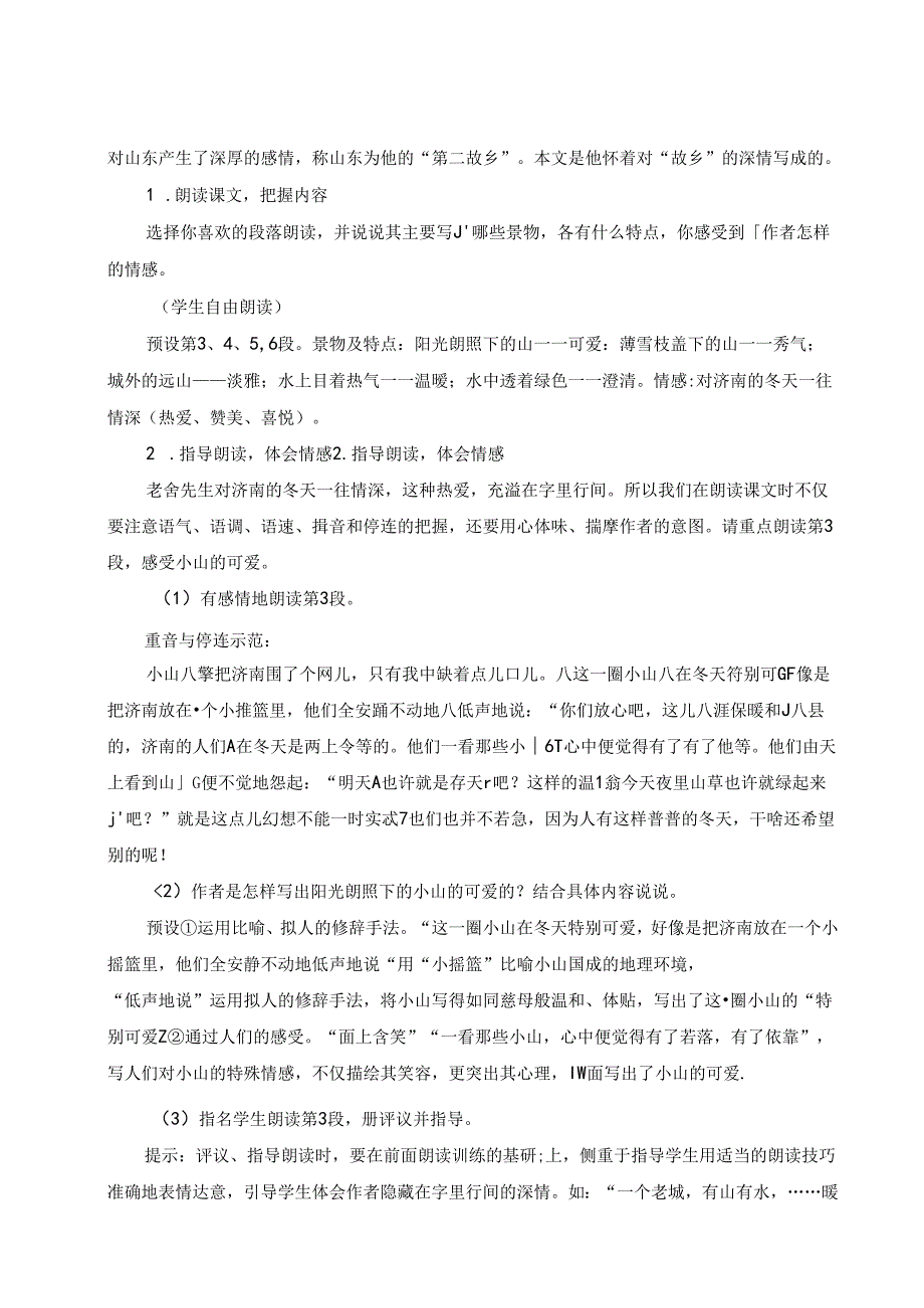 2024秋七上《济南的冬天》新版优质详细教案（教学设计）.docx_第3页