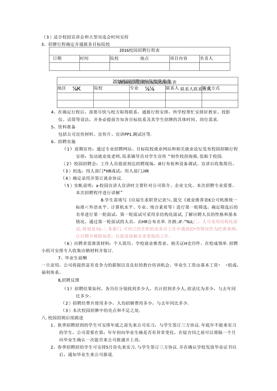 (模板)20XX校园招聘计划.docx_第2页