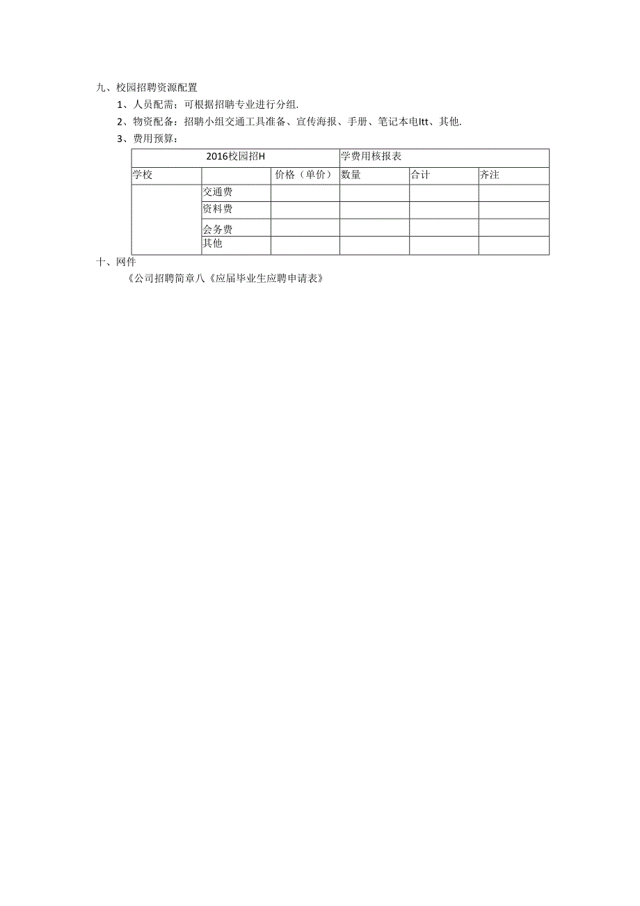 (模板)20XX校园招聘计划.docx_第3页