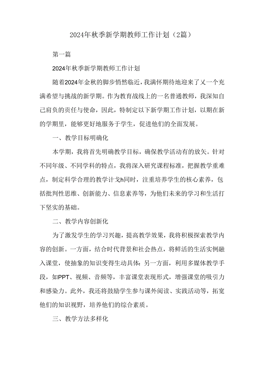 2024年秋季新学期教师工作计划（2篇）.docx_第1页