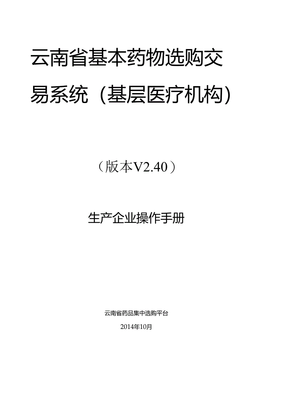 云南省基本药物采购交易系统(基层医疗机构).docx_第1页